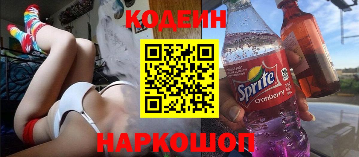Кодеин Purple Drank  Вход с VPN  Омск 